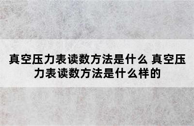 真空压力表读数方法是什么 真空压力表读数方法是什么样的